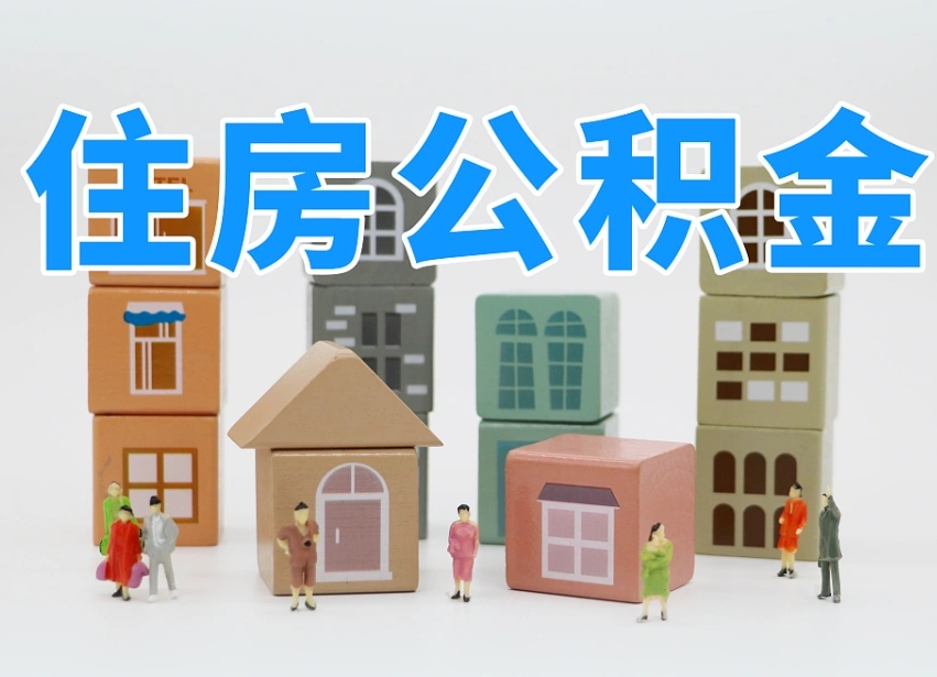 景德镇深圳公积金提取金额怎么计算（景德镇深圳住房公积金提取金额）