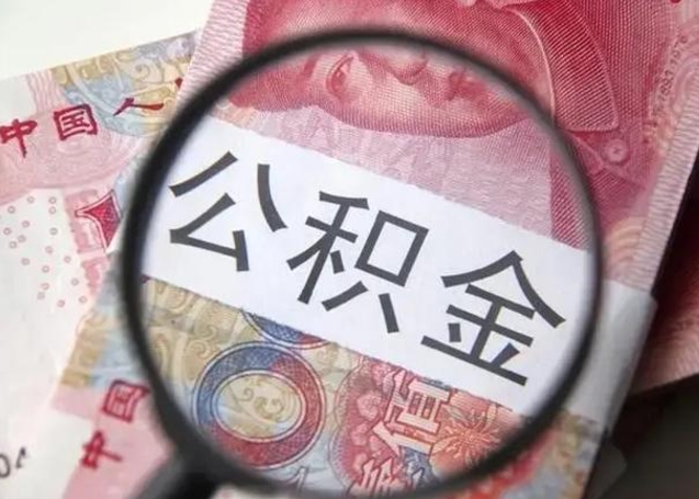 景德镇一年提取一次公积金流程（景德镇一年内提取公积金）