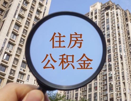 景德镇提取公积金有什么负面影响吗（景德镇公积金取好还是不取好）
