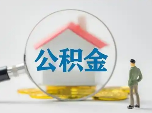 景德镇有房无贷款怎么提取公积金（景德镇已经有房了想取公积金）