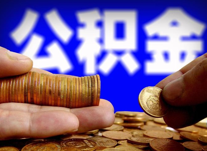 景德镇国管离职公积金代办（景德镇离职后公积金可以代领吗）